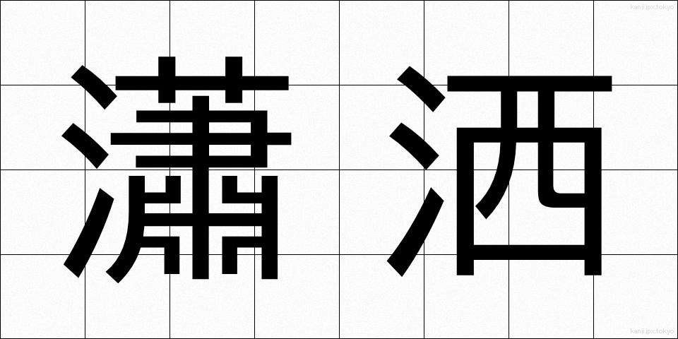 瀟洒 (しょうしゃ)