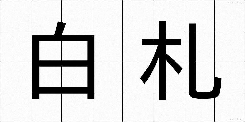 白札 (しろふだ)