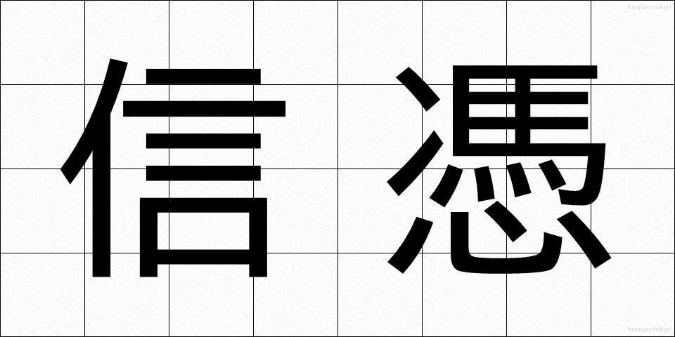 信憑 (しんぴょう)