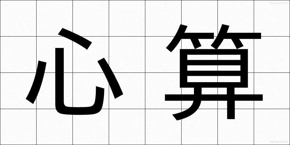 心算 (しんざん)