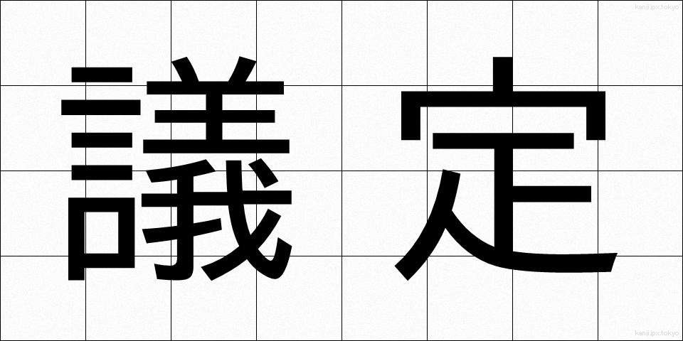 議定 (ぎてい)