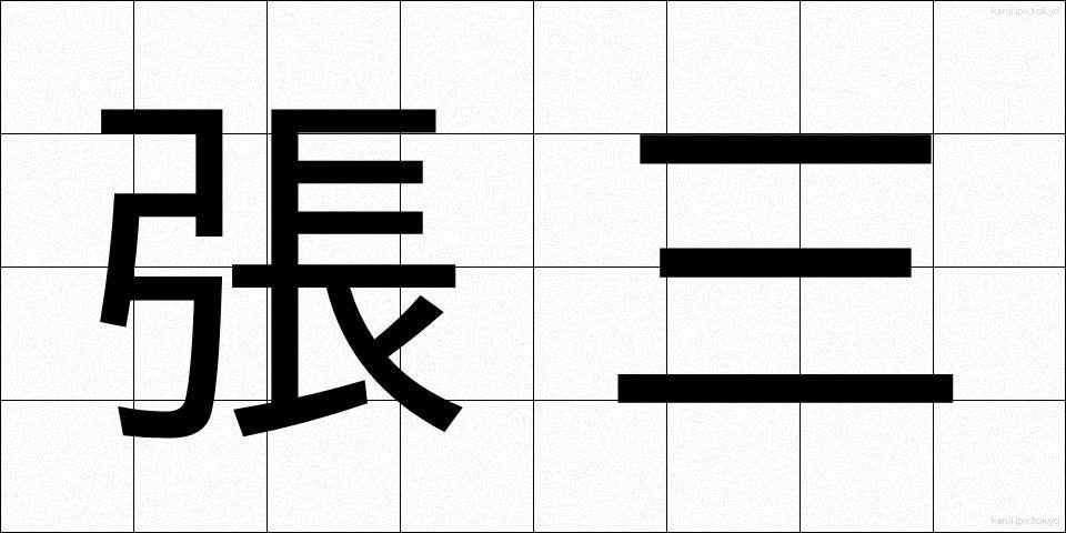 張三 (ちょうさん)