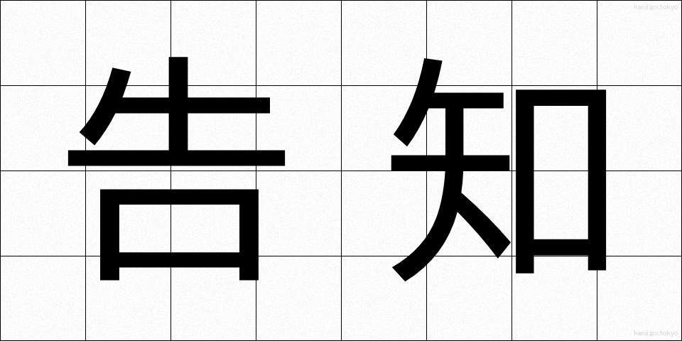 告知 (こくち)