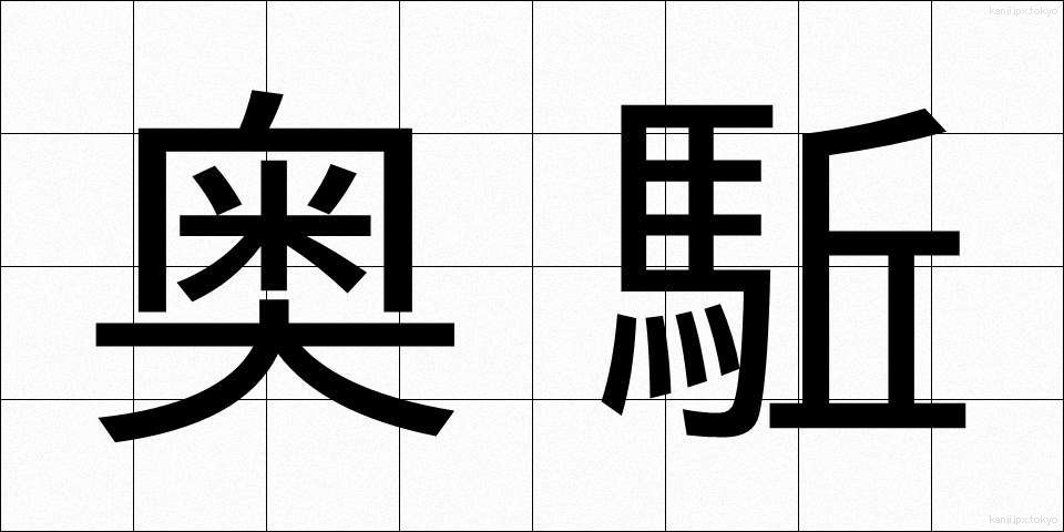 奥駈 (おくがけ)