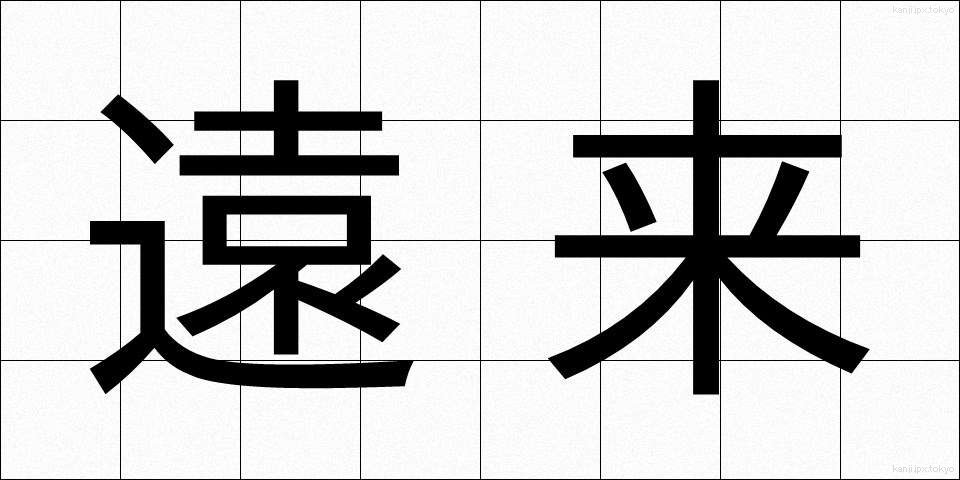 遠来 (えんらい)