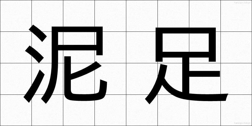 泥足 (でいそく)
