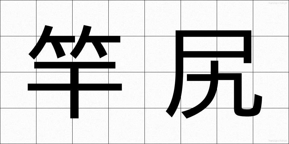 竿尻 (さおじり)