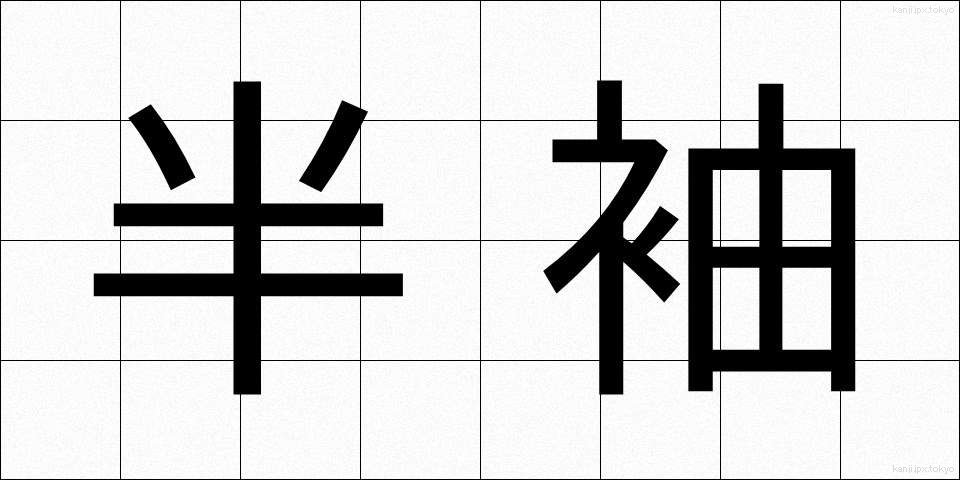 半袖 (はんそで)