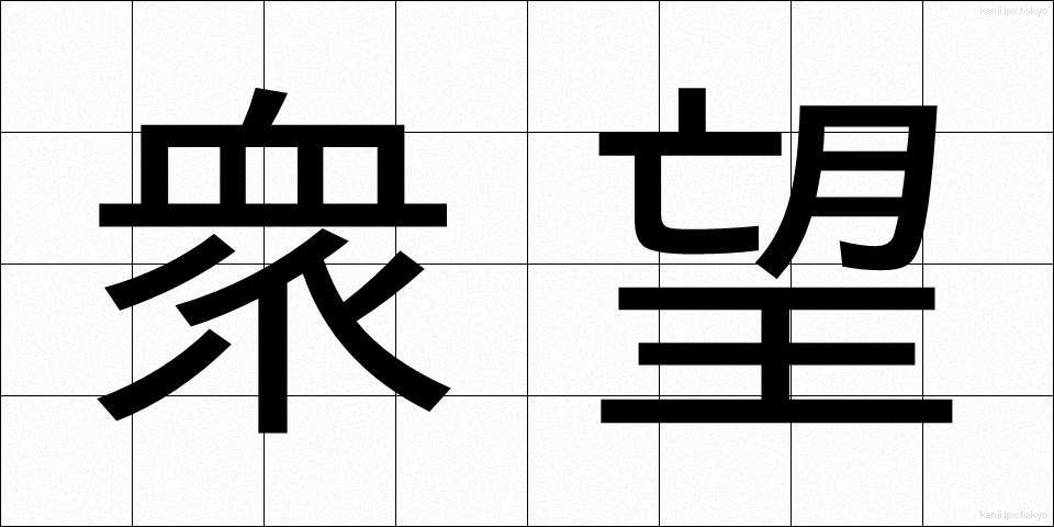 衆望 (しゅうぼう)