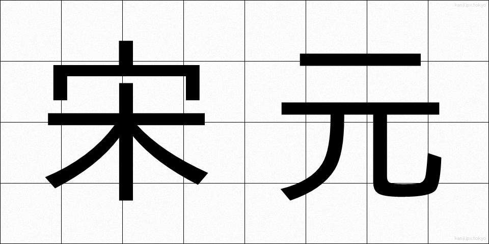 宋元 (そうげん)