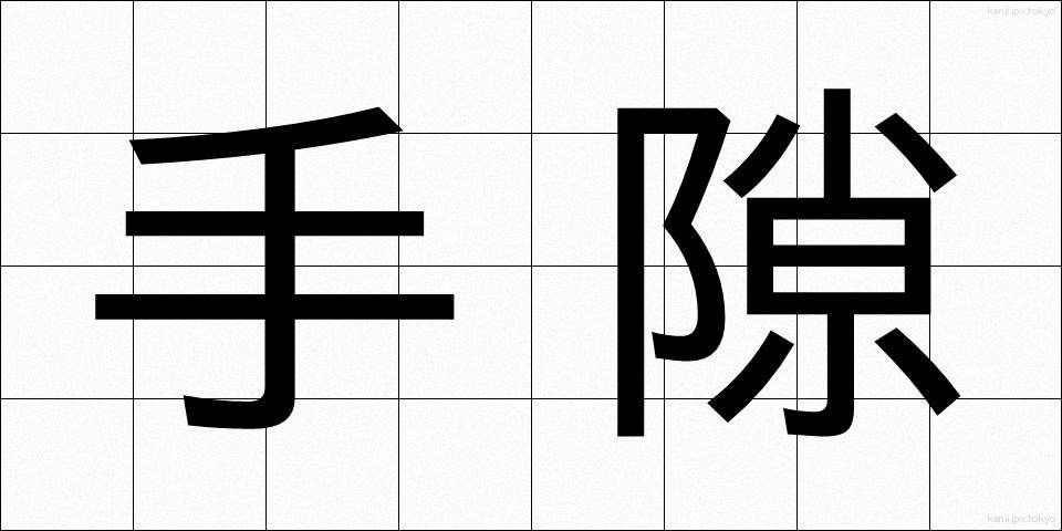 手隙 (てすき)