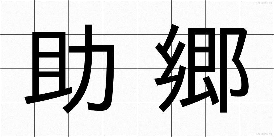 助郷 (じょごう)