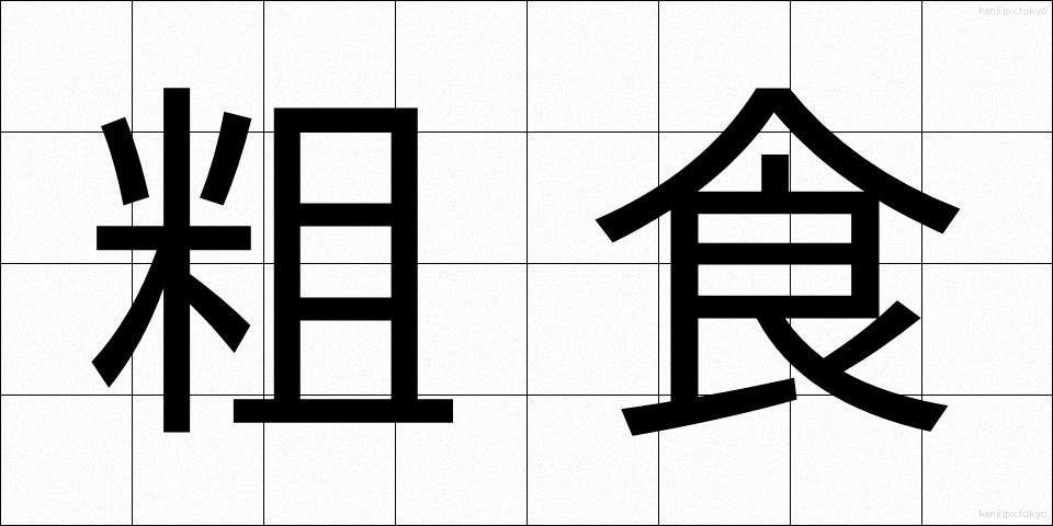 粗食 (そしょく)