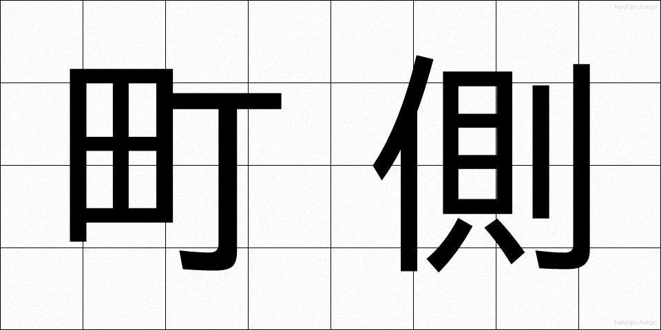 町側 (まちがわ)