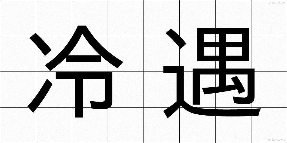 冷遇 (れいぐう)
