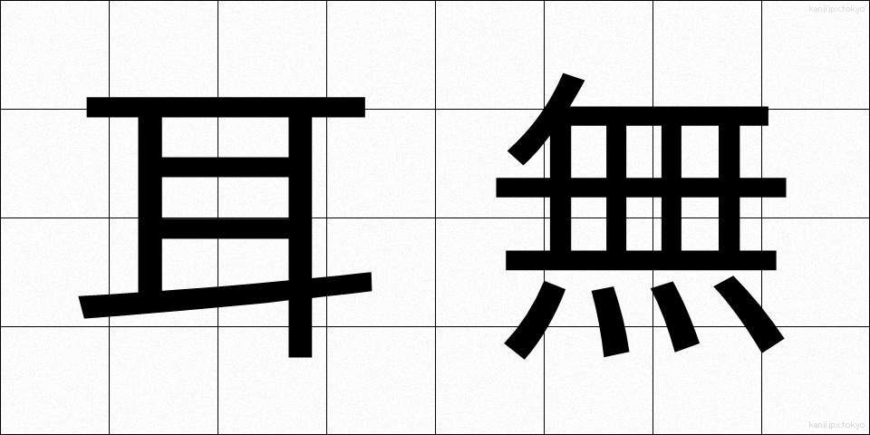 耳無 (みみなし)