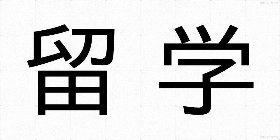留学 (りゅうがく)