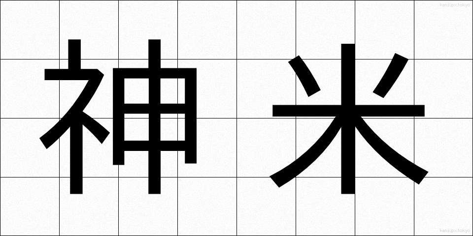 神米 (しんまい)