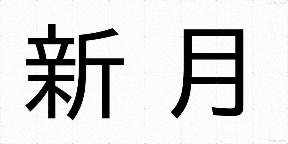 新月 (しんげつ)