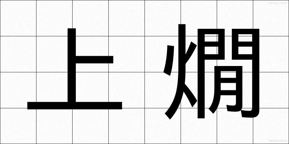 上燗 (じょうかん)