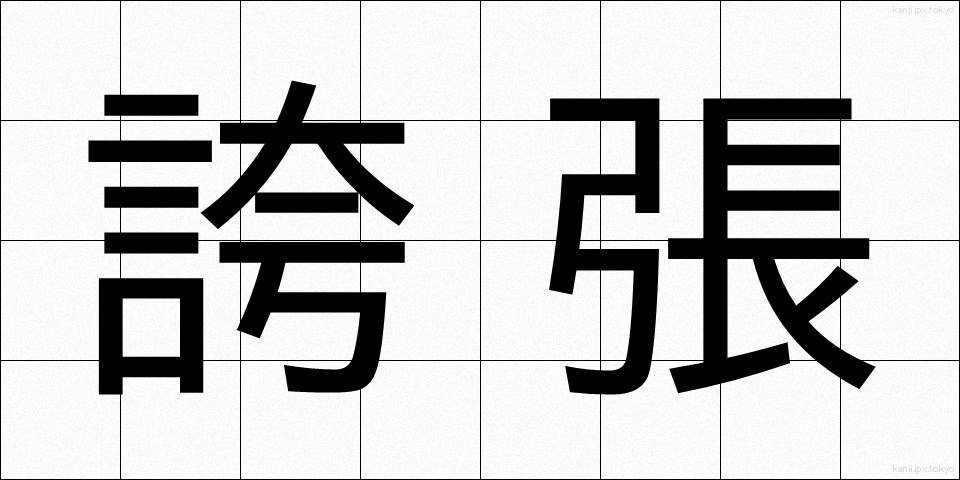 誇張 (こちょう)