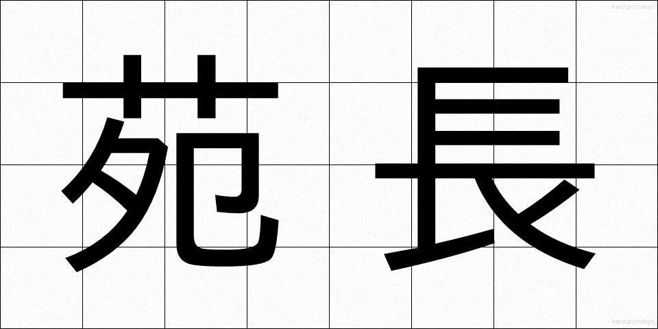 苑長 (えんちょう)