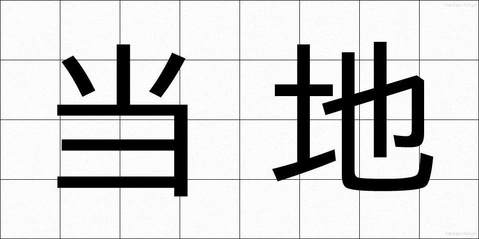 当地 (とうち)