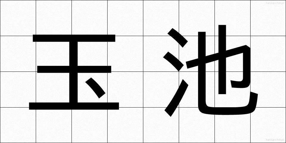 玉池 (たまみず)