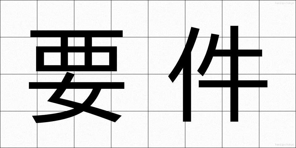 要件 (ようけん)