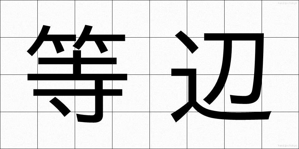 等辺 (とうへん)