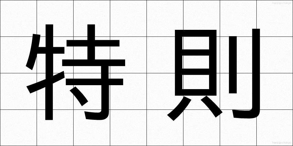 特則 (とくそく)