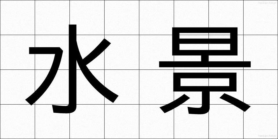 水景 (すいけい)