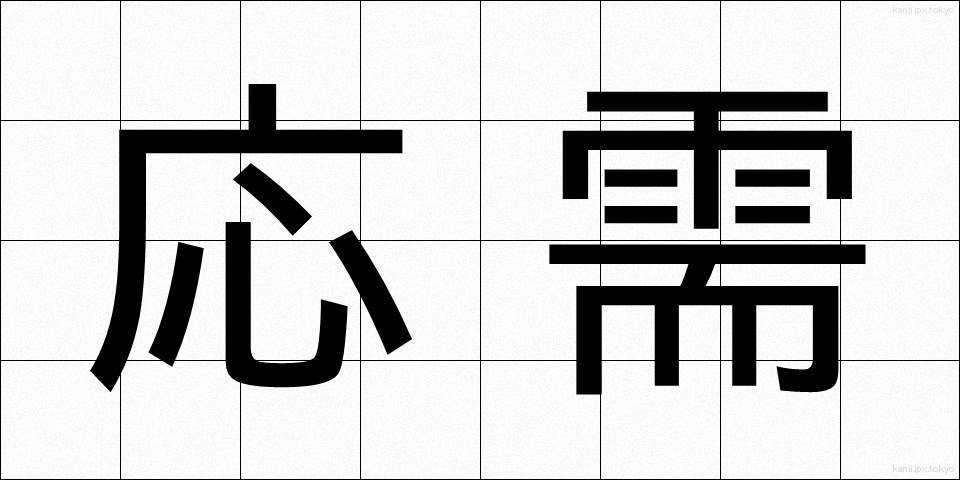 応需 (おうじゅ)