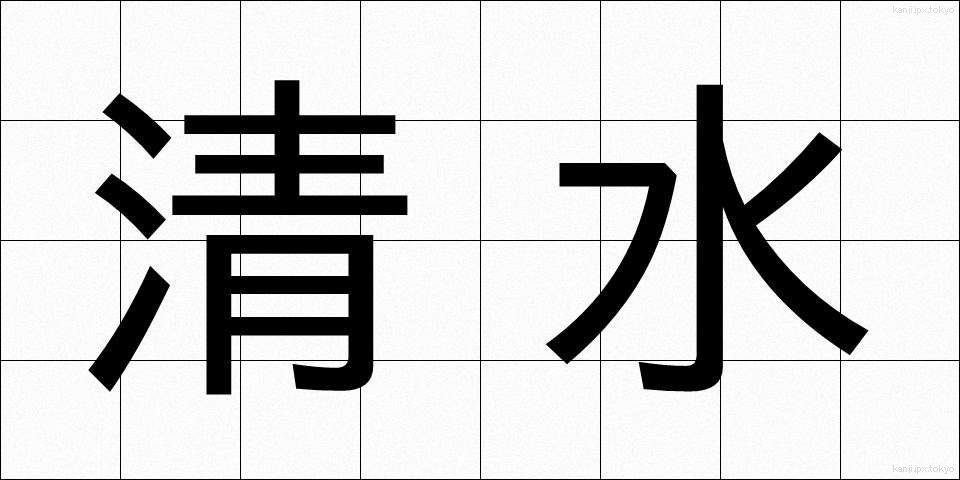 清水 (しみず)