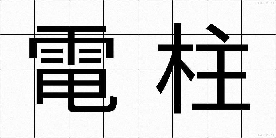 電柱 (でんちゅう)