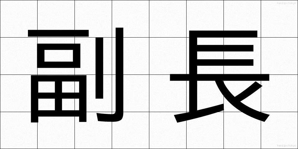 副長 (ふくちょう)