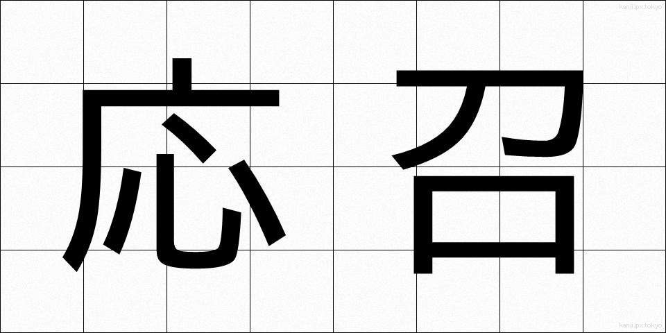 応召 (おうしょう)