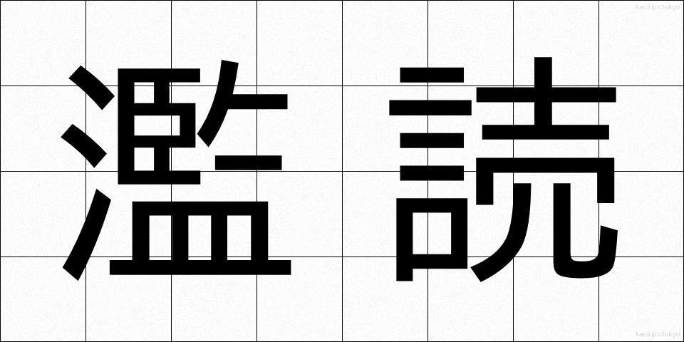 濫読 (らんどく)