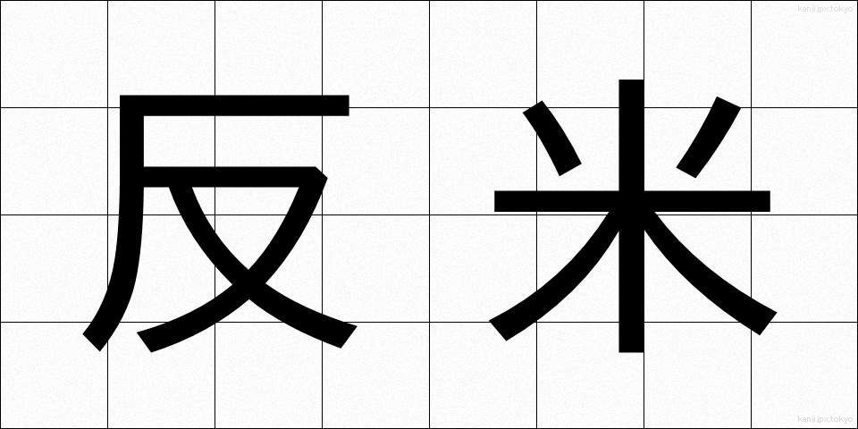 反米 (はんべい)
