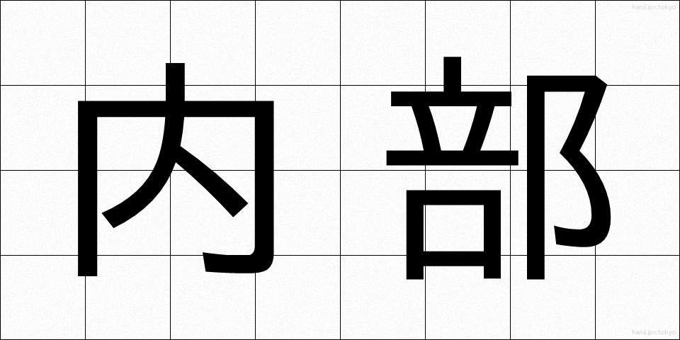 内部 (ないぶ)