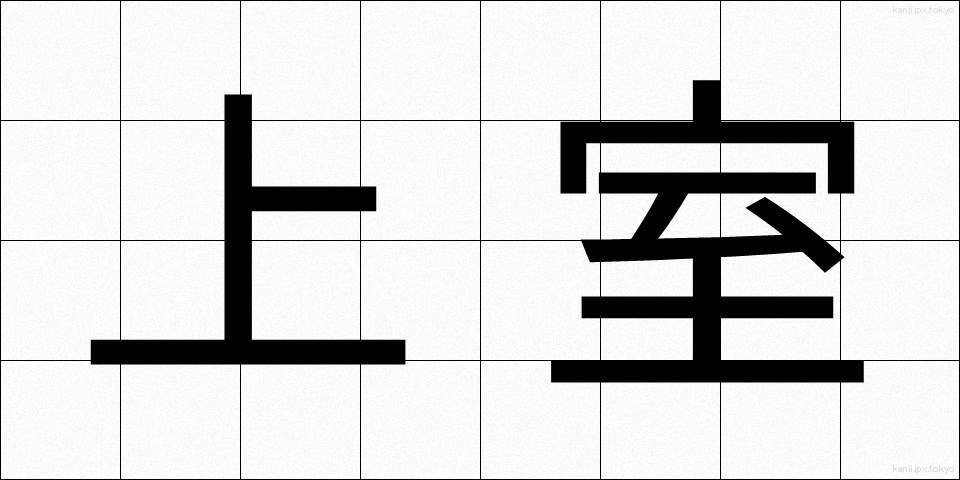 上室 (じょうしつ)