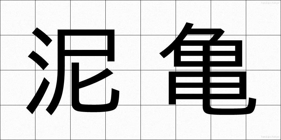 泥亀 (でいがめ)