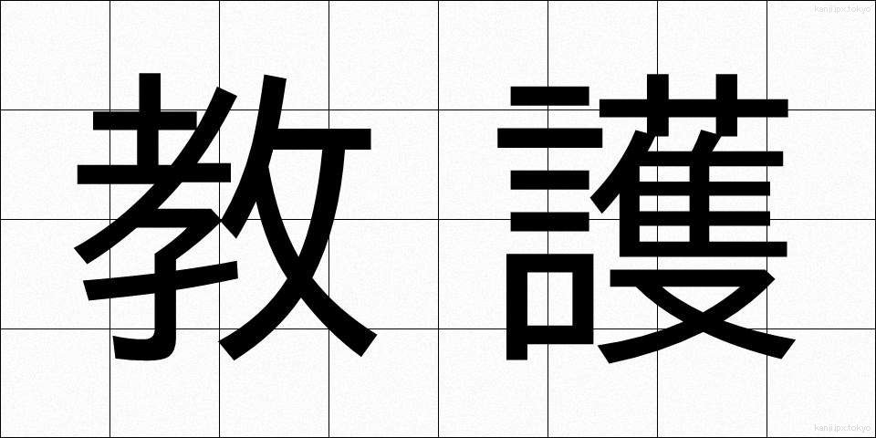 教護 (きょうご)