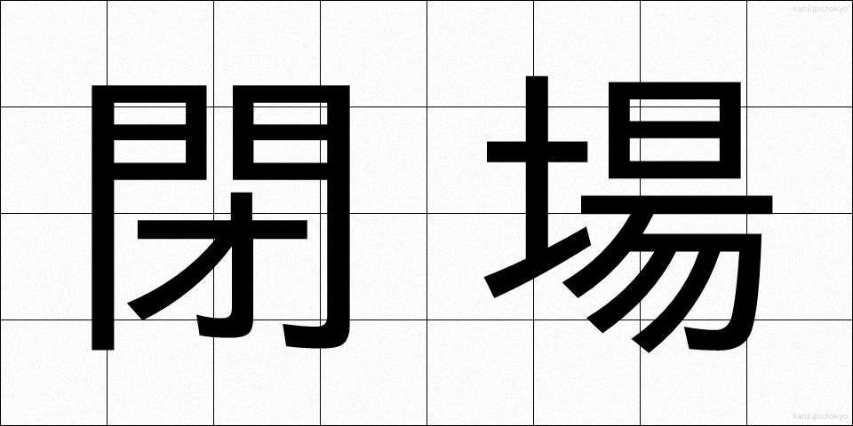 閉場 (へいじょう)