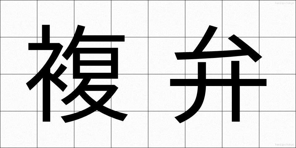 複弁 (ふくべん)