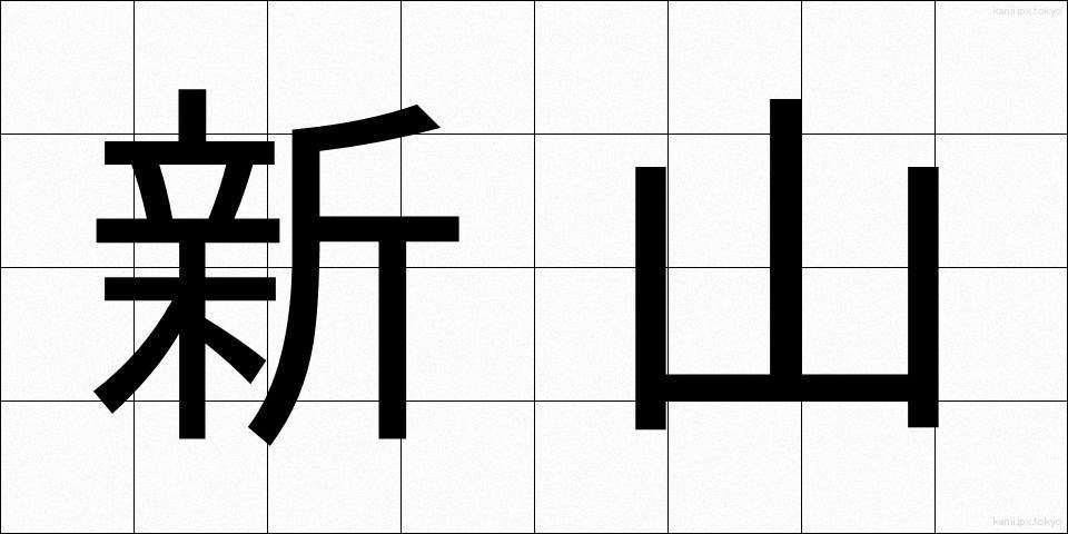 新山 (しんやま)