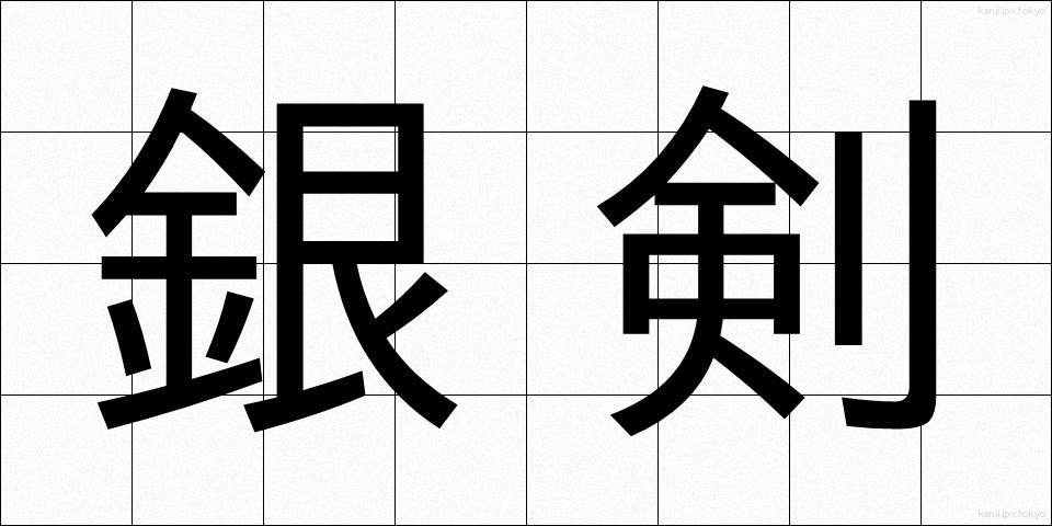 銀剣 (ぎんけん)