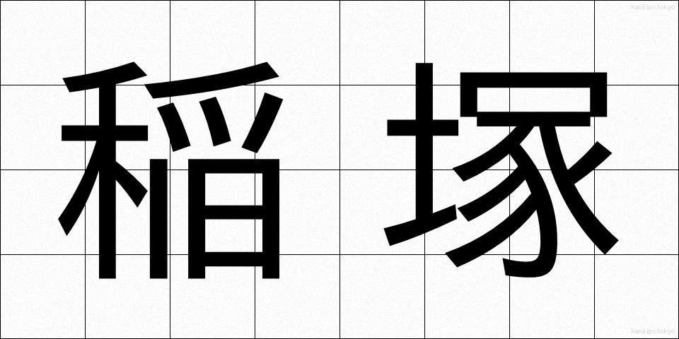 稲塚 (いなづか)