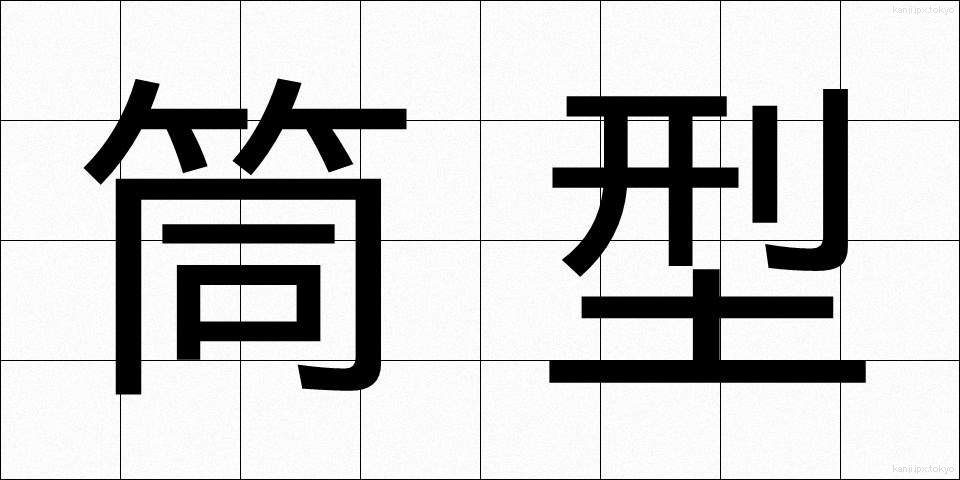 筒型 (つつがた)