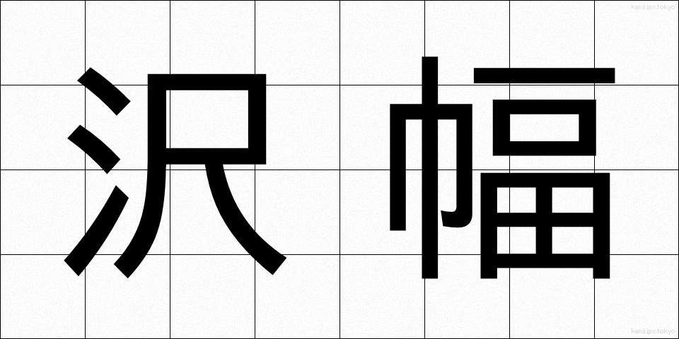 沢幅 (さわはば)